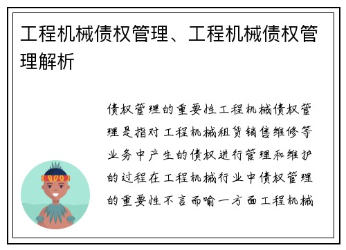 工程机械债权管理、工程机械债权管理解析