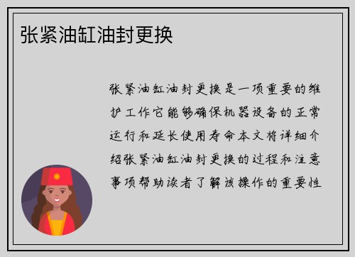 张紧油缸油封更换