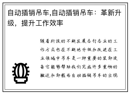 自动插销吊车,自动插销吊车：革新升级，提升工作效率