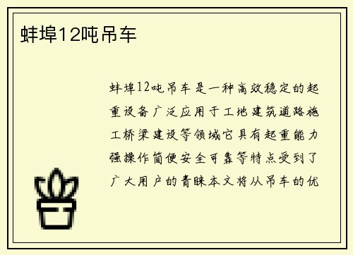 蚌埠12吨吊车