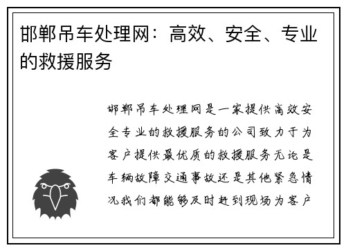 邯郸吊车处理网：高效、安全、专业的救援服务