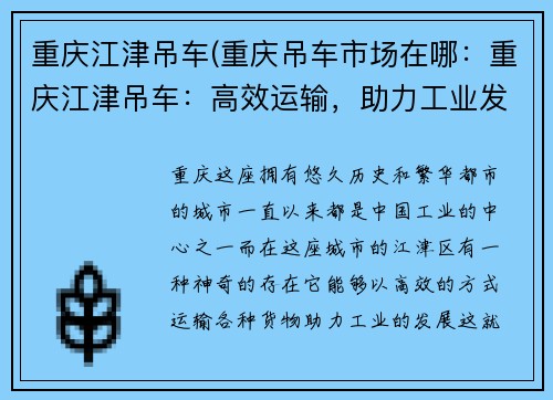 重庆江津吊车(重庆吊车市场在哪：重庆江津吊车：高效运输，助力工业发展)