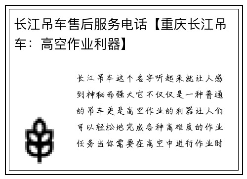 长江吊车售后服务电话【重庆长江吊车：高空作业利器】