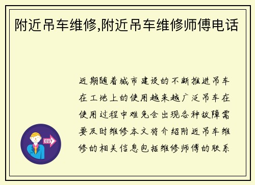 附近吊车维修,附近吊车维修师傅电话