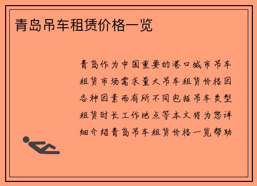 青岛吊车租赁价格一览